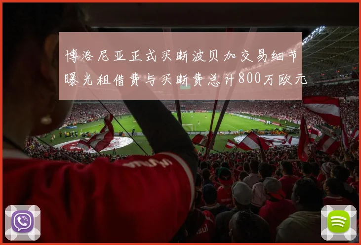博洛尼亚正式买断波贝加交易细节曝光租借费与买断费总计800万欧元