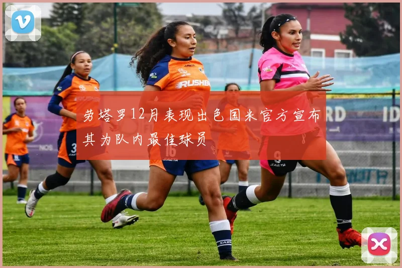 劳塔罗12月表现出色国米官方宣布其为队内最佳球员