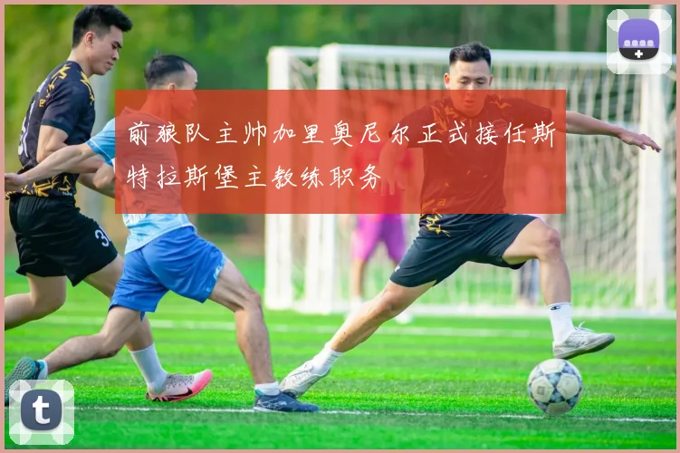 前狼队主帅加里奥尼尔正式接任斯特拉斯堡主教练职务