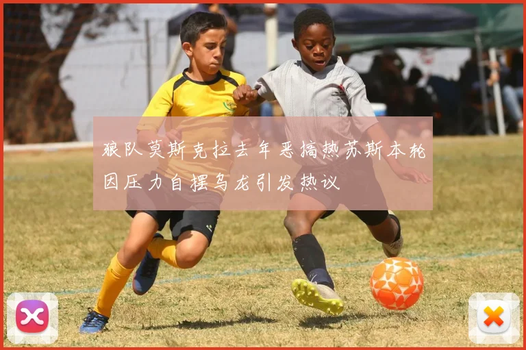 狼队莫斯克拉去年恶搞热苏斯本轮因压力自摆乌龙引发热议