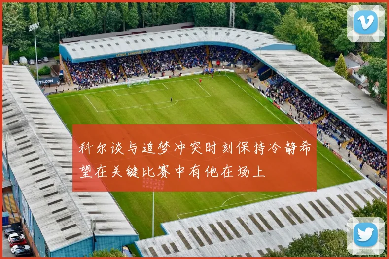 科尔谈与追梦冲突时刻保持冷静希望在关键比赛中有他在场上