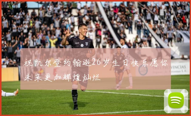 祝凯尔登约翰逊26岁生日快乐愿你未来更加辉煌灿烂