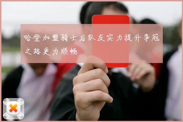 哈登加盟骑士后队友实力提升争冠之路更为顺畅