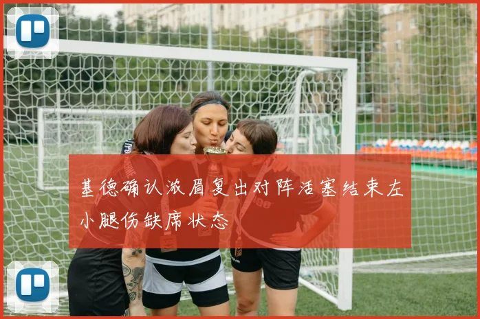 基德确认浓眉复出对阵活塞结束左小腿伤缺席状态