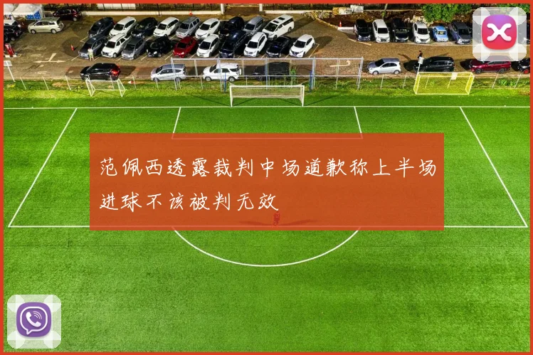 范佩西透露裁判中场道歉称上半场进球不该被判无效