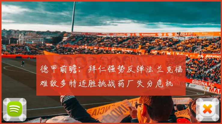 德甲前瞻：拜仁强势反弹法兰克福难敌多特连胜挑战药厂失分危机